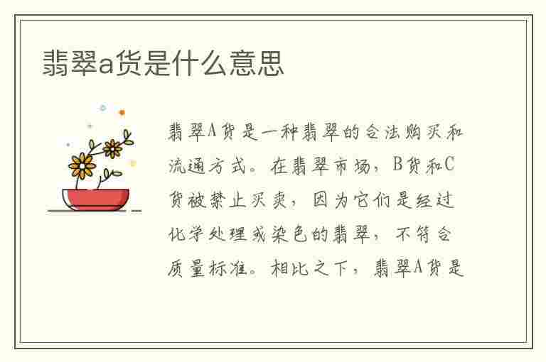 翡翠a货是什么意思(翡翠a货是什么意思多少钱)